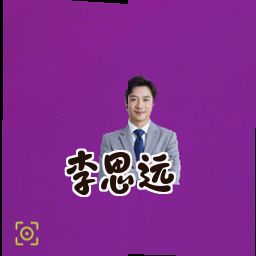李思远